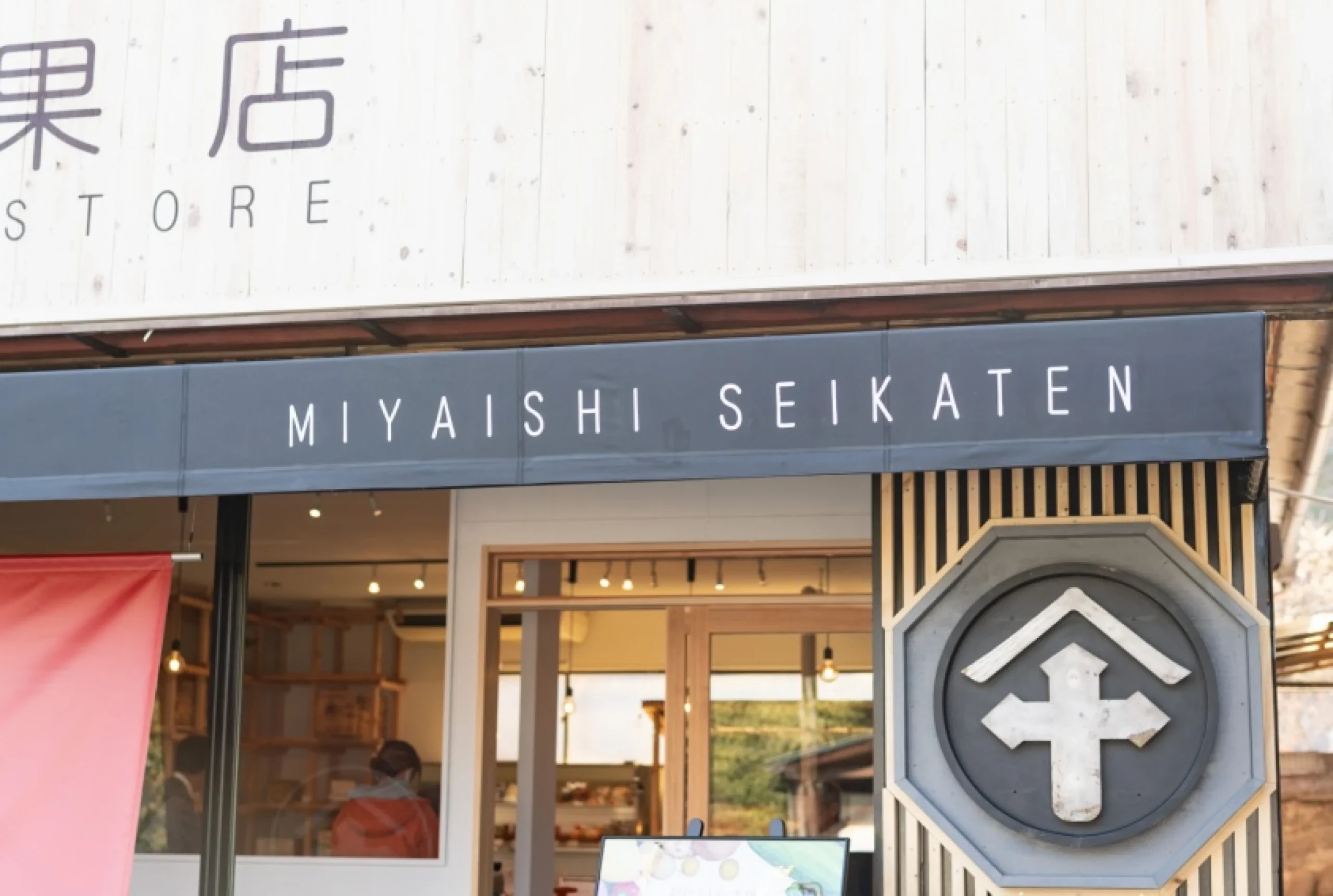 宮石青果店